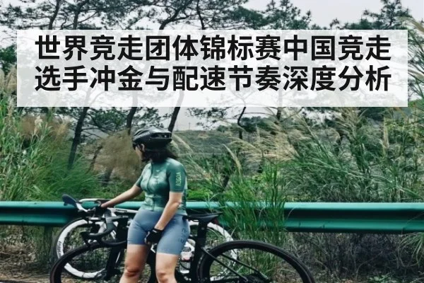 世界竞走团体锦标赛中国竞走选手冲金与配速节奏深度分析