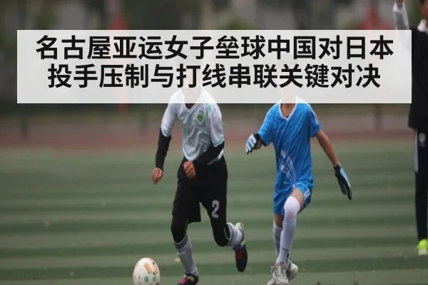 名古屋亚运女子垒球中国对日本投手压制与打线串联关键对决