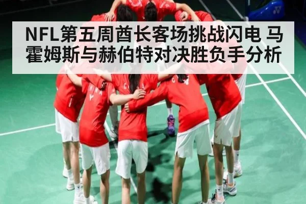 NFL第五周酋长客场挑战闪电 马霍姆斯与赫伯特对决胜负手分析