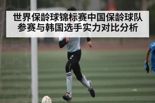 世界保龄球锦标赛中国保龄球队参赛与韩国选手实力对比分析