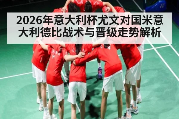 2026年意大利杯尤文对国米意大利德比战术与晋级走势解析