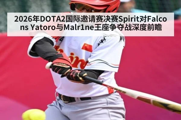 2026年DOTA2国际邀请赛决赛Spirit对Falcons Yatoro与Malr1ne王座争夺战深度前瞻