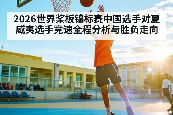 2026世界桨板锦标赛中国选手对夏威夷选手竞速全程分析与胜负走向
